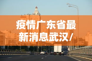 【石家庄疫情源头/石家庄疫情第一个病例是哪里的】 【石家庄疫情源头/石家庄疫情第一个病例是哪里的】