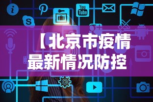 东兴疫情最新消息(东兴市百度百科) 东兴疫情最新消息(东兴市百度百科)