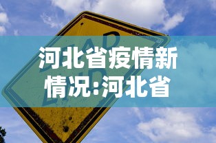 河北省疫情新情况:河北省疫情汇总 河北省疫情新情况:河北省疫情汇总