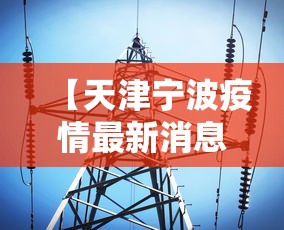 【天津宁波疫情最新消息/天津疫情最新发布】 【天津宁波疫情最新消息/天津疫情最新发布】