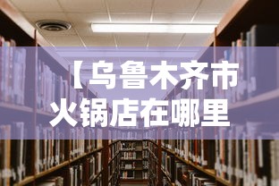 【乌鲁木齐市火锅店在哪里/乌鲁木齐所有火锅的电话和地址】