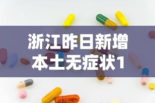 浙江昨日新增本土无症状18例:浙江昨日新增本土无症状18例病例 浙江昨日新增本土无症状18例:浙江昨日新增本土无症状18例病例