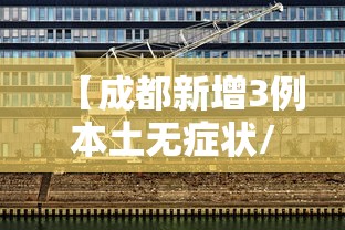 【成都新增3例本土无症状/成都新冠最新】