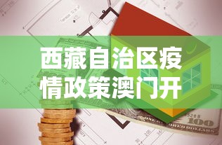 西藏自治区疫情政策澳门开放吗(西藏疫情隔离政策) 西藏自治区疫情政策澳门开放吗(西藏疫情隔离政策)