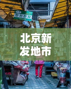 北京新发地市场暂停休市/北京新发地市场搬迁了吗 北京新发地市场暂停休市/北京新发地市场搬迁了吗