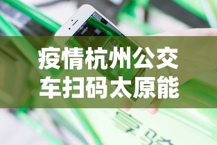 疫情杭州公交车扫码太原能扫吗/杭州坐公交车用什么乘车码 疫情杭州公交车扫码太原能扫吗/杭州坐公交车用什么乘车码