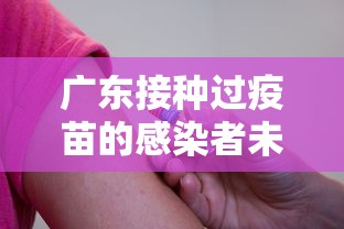 广东接种过疫苗的感染者未发生重症/广东打疫苗 广东接种过疫苗的感染者未发生重症/广东打疫苗
