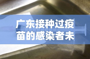 广东接种过疫苗的感染者未发生重症/广东打疫苗 广东接种过疫苗的感染者未发生重症/广东打疫苗