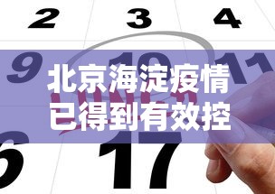北京海淀疫情已得到有效控制/北京海淀区最新消息 北京海淀疫情已得到有效控制/北京海淀区最新消息