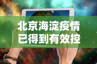 北京海淀疫情已得到有效控制/北京海淀区最新消息 北京海淀疫情已得到有效控制/北京海淀区最新消息
