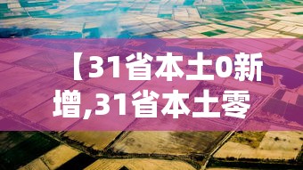 【31省本土0新增,31省本土零新增确诊】 【31省本土0新增,31省本土零新增确诊】