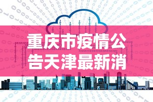重庆市疫情公告天津最新消息:重庆市疫情防控责任人名单 重庆市疫情公告天津最新消息:重庆市疫情防控责任人名单