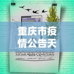 重庆市疫情公告天津最新消息:重庆市疫情防控责任人名单 重庆市疫情公告天津最新消息:重庆市疫情防控责任人名单