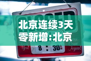 北京连续3天零新增:北京连续多少天无新增本土病例 北京连续3天零新增:北京连续多少天无新增本土病例