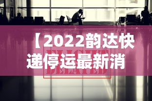 【2022韵达快递停运最新消息/韵达快递最新动态】