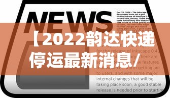 【2022韵达快递停运最新消息/韵达快递最新动态】
