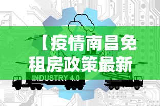 【疫情南昌免租房政策最新消息/南昌租房价格一览表】 【疫情南昌免租房政策最新消息/南昌租房价格一览表】