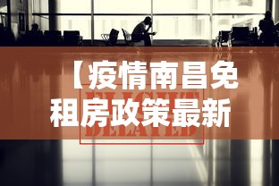 【疫情南昌免租房政策最新消息/南昌租房价格一览表】 【疫情南昌免租房政策最新消息/南昌租房价格一览表】