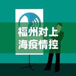 福州对上海疫情控制:福州离上海近吗