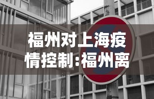 福州对上海疫情控制:福州离上海近吗