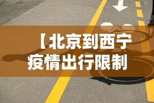 【北京到西宁疫情出行限制,北京到西宁最快方式是什么】