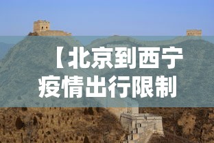 【北京到西宁疫情出行限制,北京到西宁最快方式是什么】