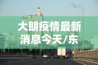 大朗疫情最新消息今天/东莞大朗镇最新今日头条