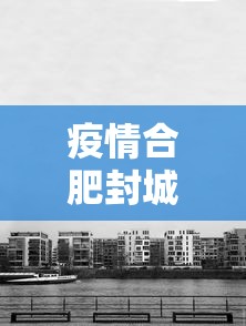 疫情合肥封城了吗南京有疫情吗:疫情合肥封城了吗南京有疫情吗最新消息 疫情合肥封城了吗南京有疫情吗:疫情合肥封城了吗南京有疫情吗最新消息