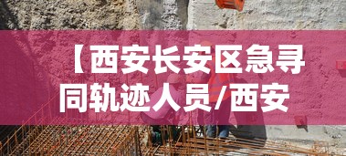 【西安长安区急寻同轨迹人员/西安长安区寻亲人员名单】 【西安长安区急寻同轨迹人员/西安长安区寻亲人员名单】