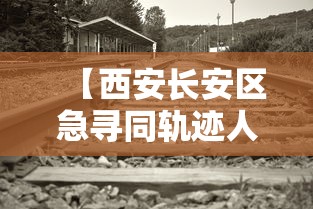 【西安长安区急寻同轨迹人员/西安长安区寻亲人员名单】 【西安长安区急寻同轨迹人员/西安长安区寻亲人员名单】