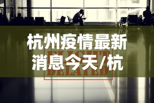 杭州疫情最新消息今天/杭州疫情最新动态