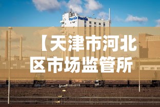 【黑龙江新增22例确诊/黑龙江新增本土确诊病例8例】 【黑龙江新增22例确诊/黑龙江新增本土确诊病例8例】