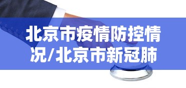 北京市疫情防控情况/北京市新冠肺炎疫情 北京市疫情防控情况/北京市新冠肺炎疫情