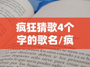 疯狂猜歌4个字的歌名/疯狂猜歌六个字 疯狂猜歌4个字的歌名/疯狂猜歌六个字