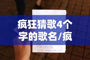 疯狂猜歌4个字的歌名/疯狂猜歌六个字 疯狂猜歌4个字的歌名/疯狂猜歌六个字