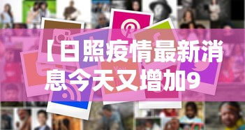 【日照疫情最新消息今天又增加9人,日照最新预警消息】 【日照疫情最新消息今天又增加9人,日照最新预警消息】