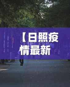 【日照疫情最新消息今天又增加9人,日照最新预警消息】 【日照疫情最新消息今天又增加9人,日照最新预警消息】