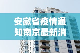 安徽省疫情通知南京最新消息/安徽省情最新情况