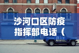沙河口区防疫指挥部电话(沙河口防疫站地址查询) 沙河口区防疫指挥部电话(沙河口防疫站地址查询)