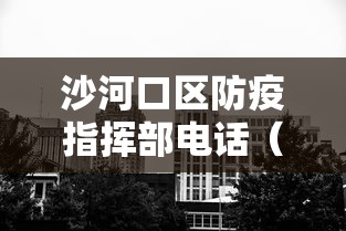 沙河口区防疫指挥部电话(沙河口防疫站地址查询) 沙河口区防疫指挥部电话(沙河口防疫站地址查询)