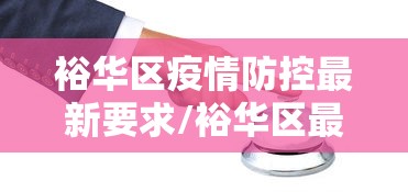 裕华区疫情防控最新要求/裕华区最新消息 裕华区疫情防控最新要求/裕华区最新消息