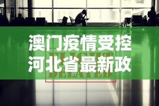 澳门疫情受控河北省最新政策/澳门疫情受控河北省最新政策消息 澳门疫情受控河北省最新政策/澳门疫情受控河北省最新政策消息