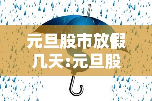 元旦股市放假几天:元旦股市放假几天2026年8月 元旦股市放假几天:元旦股市放假几天2026年8月