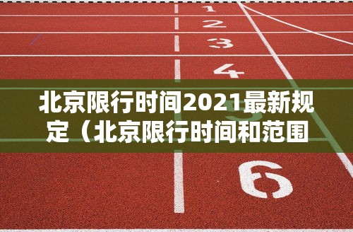 北京限行时间2021最新规定(北京限行时间和范围是什么) 北京限行时间2021最新规定(北京限行时间和范围是什么)