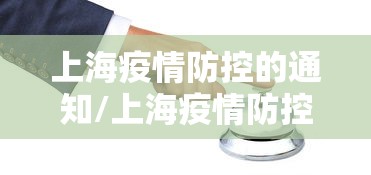 上海疫情防控的通知/上海疫情防控最新通知文件 上海疫情防控的通知/上海疫情防控最新通知文件
