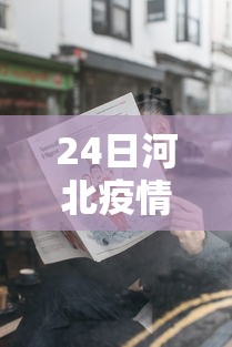 24日河北疫情速报/河北最新消息今天 24日河北疫情速报/河北最新消息今天