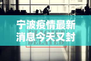 宁波疫情最新消息今天又封了:宁波最新情况 宁波疫情最新消息今天又封了:宁波最新情况