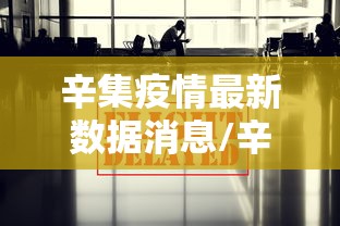 辛集疫情最新数据消息/辛集百度百科 辛集疫情最新数据消息/辛集百度百科