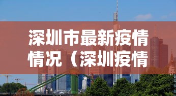 深圳市最新疫情情况(深圳疫情消息) 深圳市最新疫情情况(深圳疫情消息)