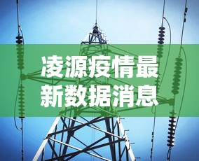 凌源疫情最新数据消息:凌源22年疫情11月神话接触人员名单 凌源疫情最新数据消息:凌源22年疫情11月神话接触人员名单